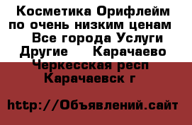 Косметика Орифлейм по очень низким ценам!!! - Все города Услуги » Другие   . Карачаево-Черкесская респ.,Карачаевск г.